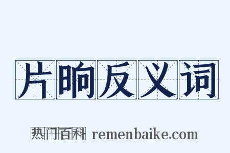 片晌反义词是什么意思的图片